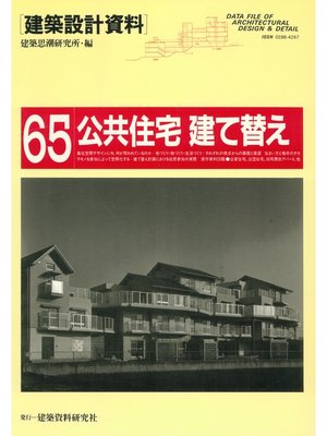 cover image of 公共住宅　建て替え